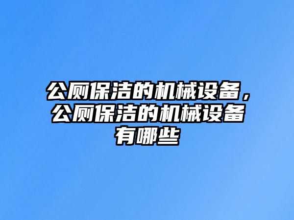 公廁保潔的機械設備，公廁保潔的機械設備有哪些