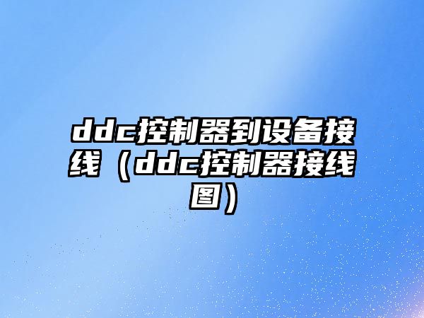 ddc控制器到設備接線(xiàn)（ddc控制器接線(xiàn)圖）