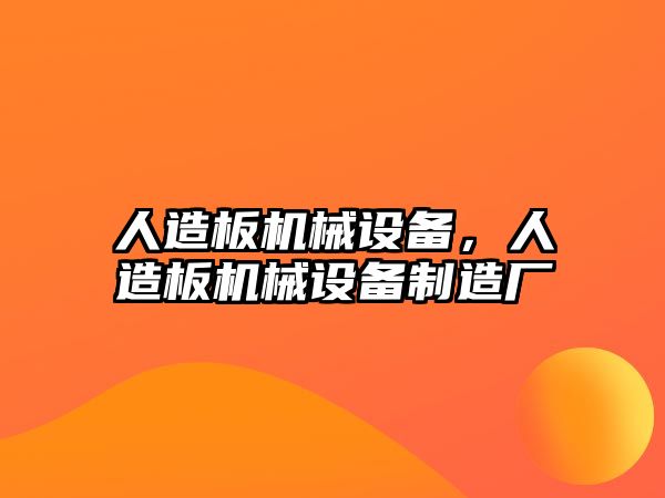 人造板機械設備，人造板機械設備制造廠(chǎng)