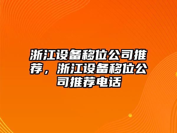 浙江設備移位公司推薦，浙江設備移位公司推薦電話(huà)