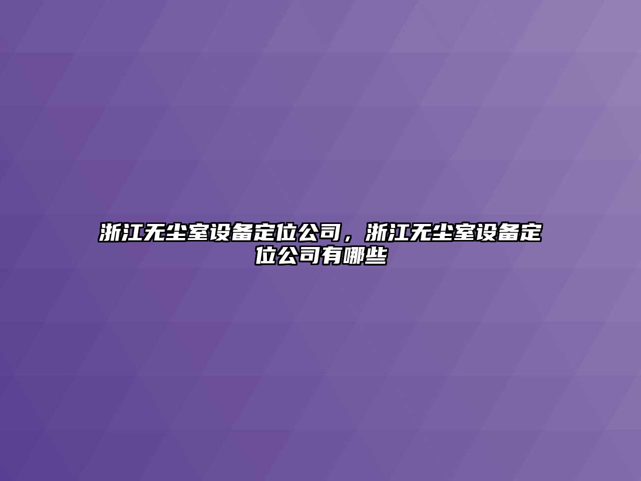 浙江無(wú)塵室設備定位公司，浙江無(wú)塵室設備定位公司有哪些