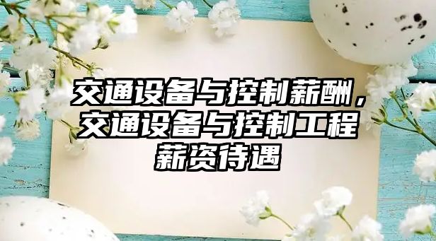 交通設備與控制薪酬，交通設備與控制工程薪資待遇