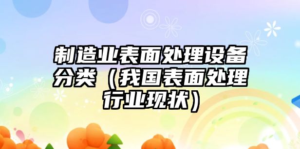制造業(yè)表面處理設備分類(lèi)（我國表面處理行業(yè)現狀）