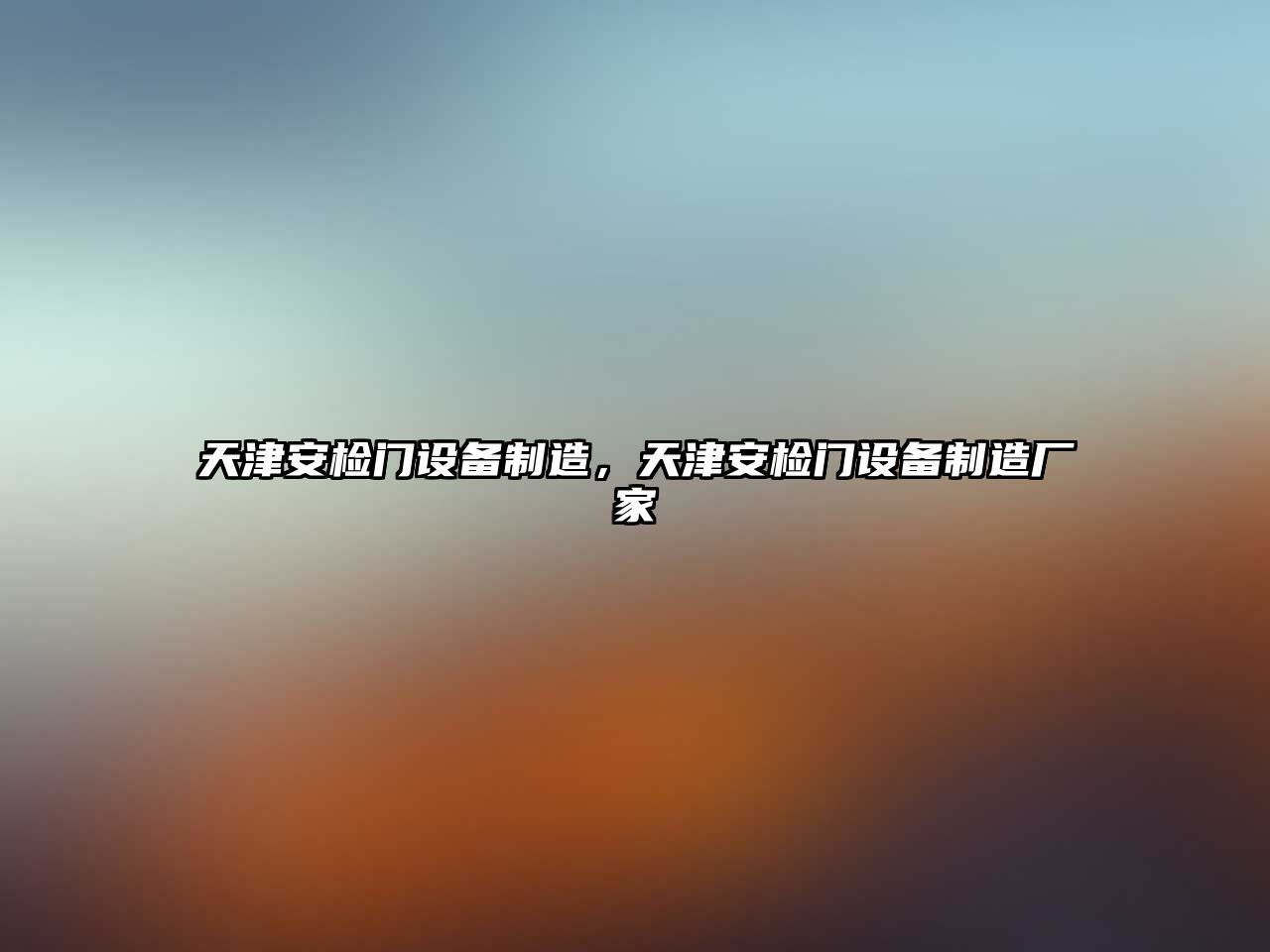 天津安檢門(mén)設備制造，天津安檢門(mén)設備制造廠(chǎng)家