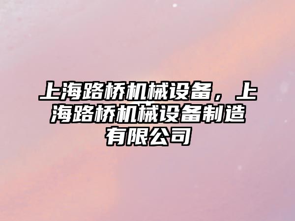 上海路橋機械設備，上海路橋機械設備制造有限公司