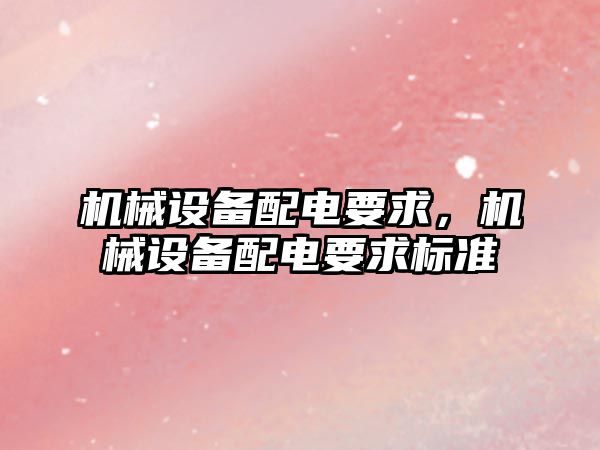 機械設備配電要求，機械設備配電要求標準
