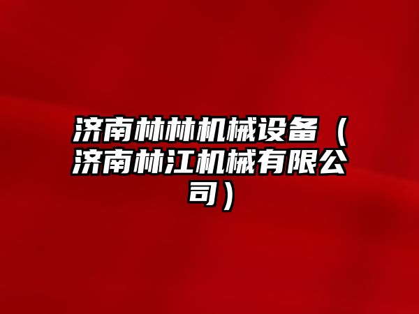 濟南林林機械設備（濟南林江機械有限公司）