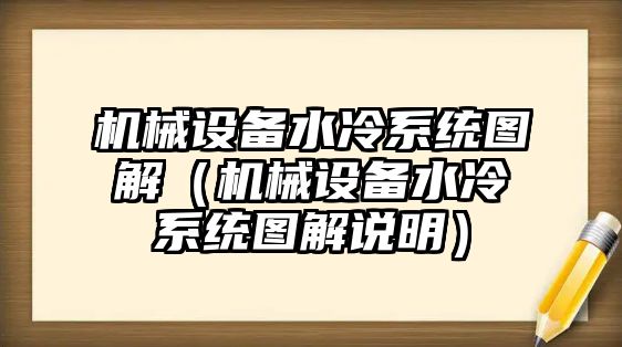 機械設備水冷系統圖解（機械設備水冷系統圖解說(shuō)明）
