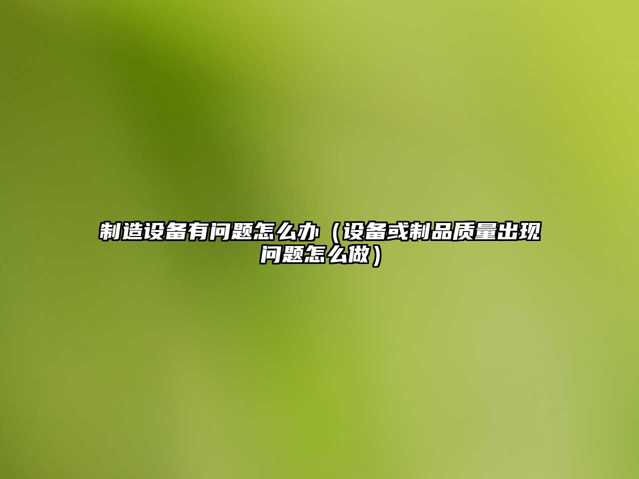 制造設備有問(wèn)題怎么辦（設備或制品質(zhì)量出現問(wèn)題怎么做）