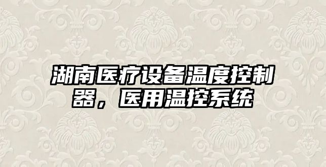 湖南醫療設備溫度控制器，醫用溫控系統
