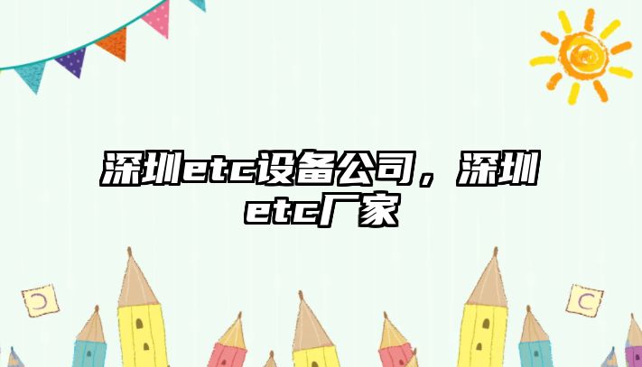 深圳etc設備公司，深圳etc廠(chǎng)家