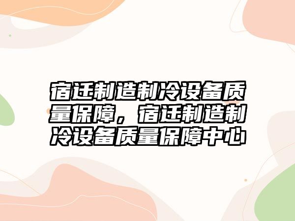 宿遷制造制冷設備質(zhì)量保障，宿遷制造制冷設備質(zhì)量保障中心