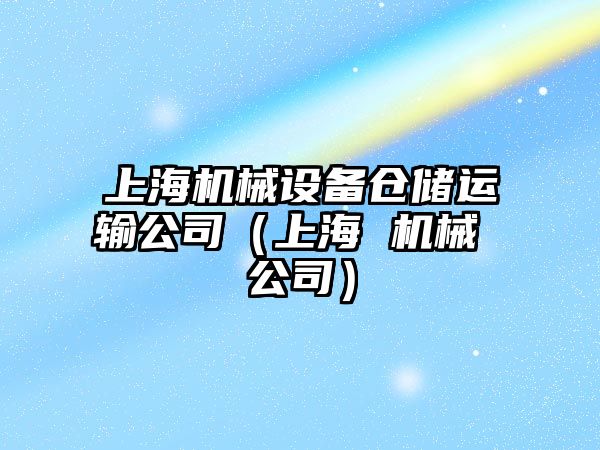 上海機械設備倉儲運輸公司（上海 機械 公司）