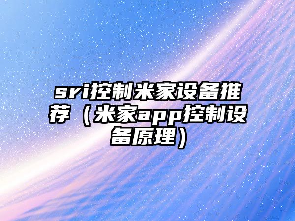 sri控制米家設備推薦（米家app控制設備原理）