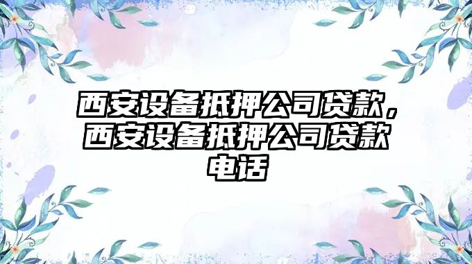 西安設備抵押公司貸款，西安設備抵押公司貸款電話(huà)