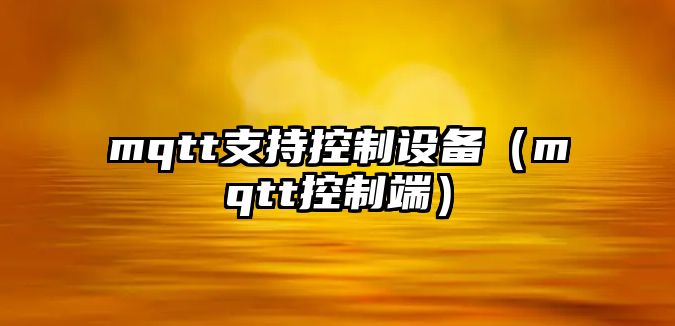 mqtt支持控制設備（mqtt控制端）