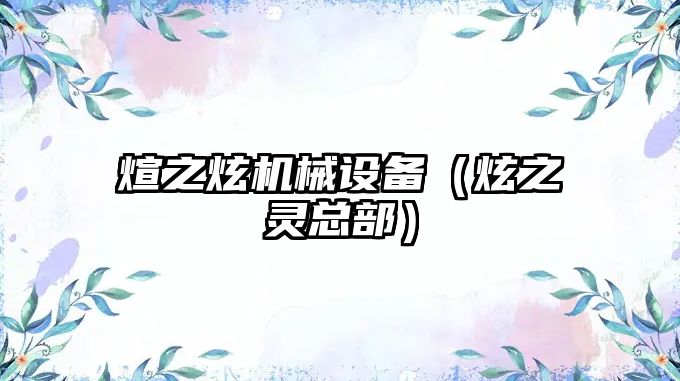 煊之炫機械設備（炫之靈總部）