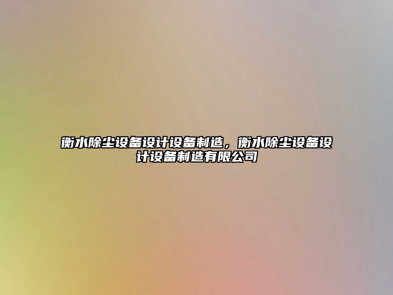 衡水除塵設備設計設備制造，衡水除塵設備設計設備制造有限公司