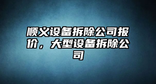 順義設備拆除公司報價(jià)，大型設備拆除公司