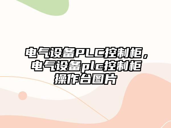 電氣設備PLC控制柜，電氣設備plc控制柜操作臺圖片