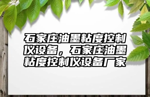 石家莊油墨粘度控制儀設備，石家莊油墨粘度控制儀設備廠(chǎng)家