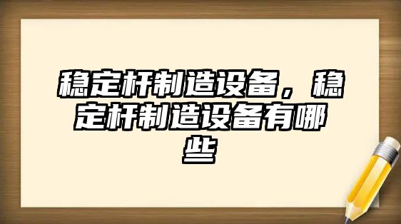 穩定桿制造設備，穩定桿制造設備有哪些