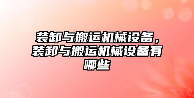 裝卸與搬運機械設備，裝卸與搬運機械設備有哪些