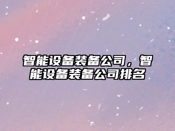 智能設備裝備公司，智能設備裝備公司排名