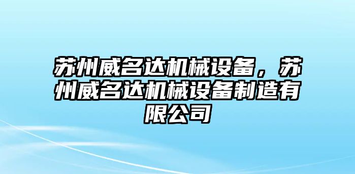 蘇州威名達機械設備，蘇州威名達機械設備制造有限公司