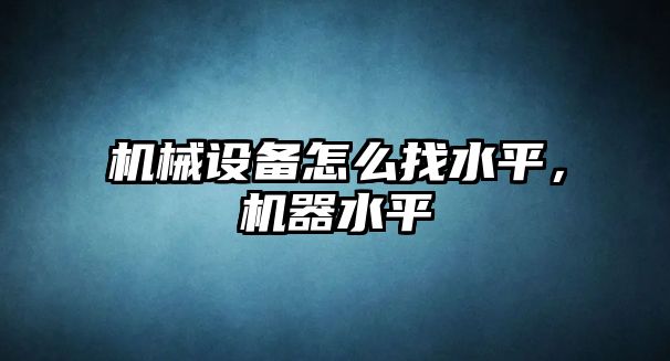 機械設備怎么找水平，機器水平