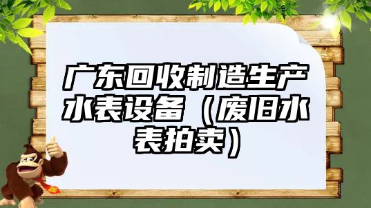 廣東回收制造生產(chǎn)水表設備（廢舊水表拍賣(mài)）