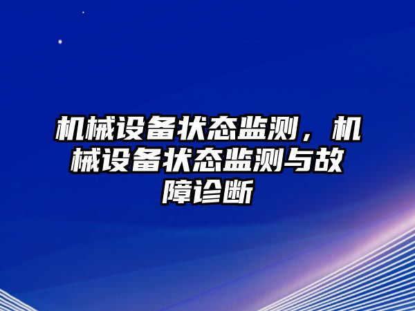 機械設備狀態(tài)監測，機械設備狀態(tài)監測與故障診斷