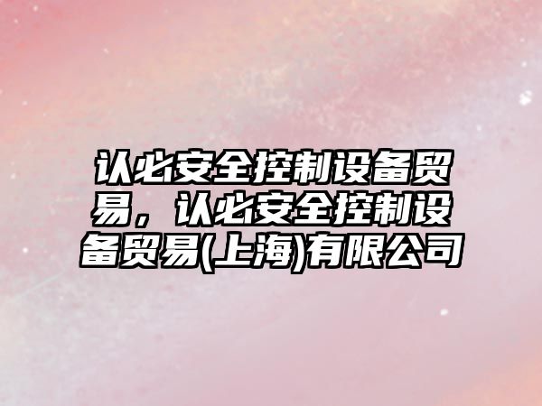認必安全控制設備貿易，認必安全控制設備貿易(上海)有限公司