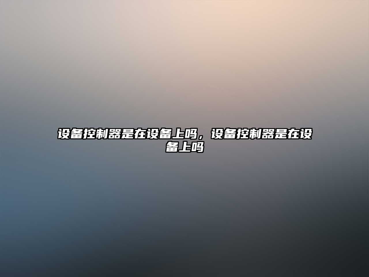 設備控制器是在設備上嗎，設備控制器是在設備上嗎
