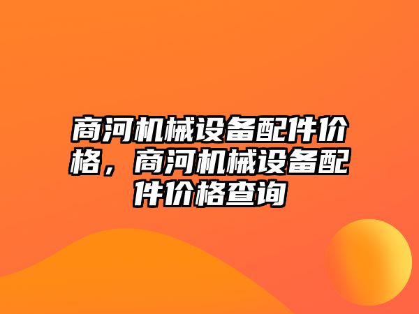 商河機械設備配件價(jià)格，商河機械設備配件價(jià)格查詢(xún)