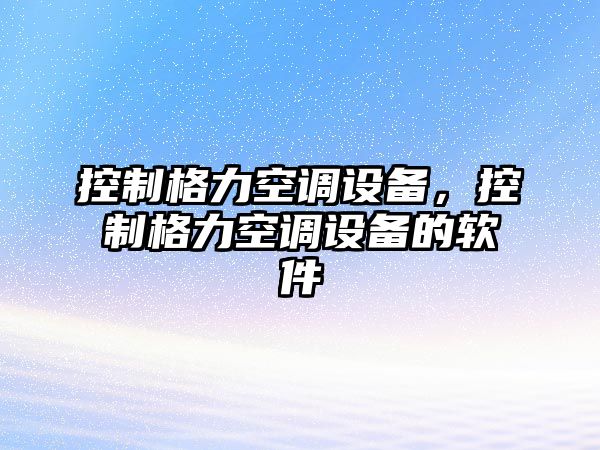 控制格力空調設備，控制格力空調設備的軟件