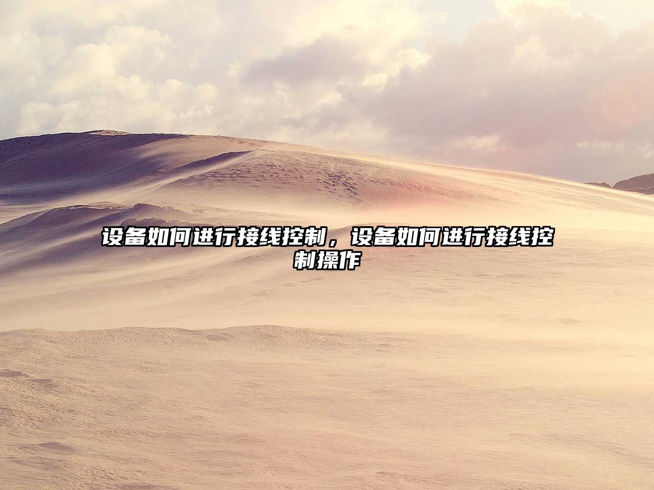 設備如何進(jìn)行接線(xiàn)控制，設備如何進(jìn)行接線(xiàn)控制操作