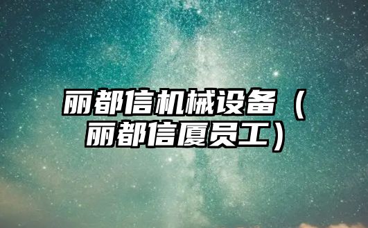 麗都信機械設備（麗都信廈員工）