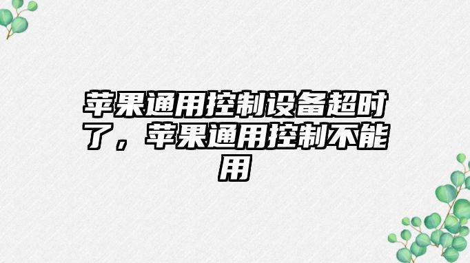 蘋(píng)果通用控制設備超時(shí)了，蘋(píng)果通用控制不能用