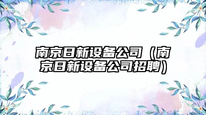 南京日新設備公司（南京日新設備公司招聘）