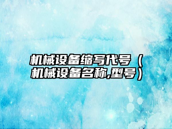 機械設備縮寫(xiě)代號（機械設備名稱(chēng),型號）