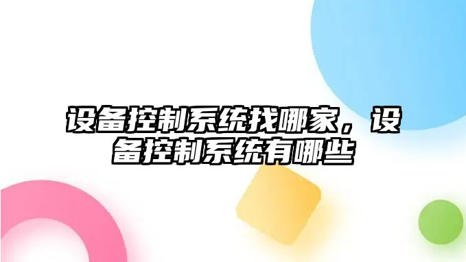 設備控制系統找哪家，設備控制系統有哪些