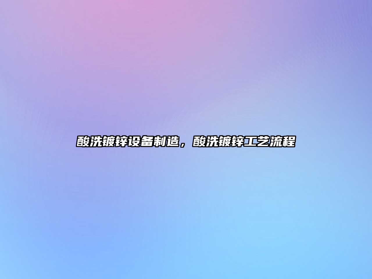 酸洗鍍鋅設備制造，酸洗鍍鋅工藝流程