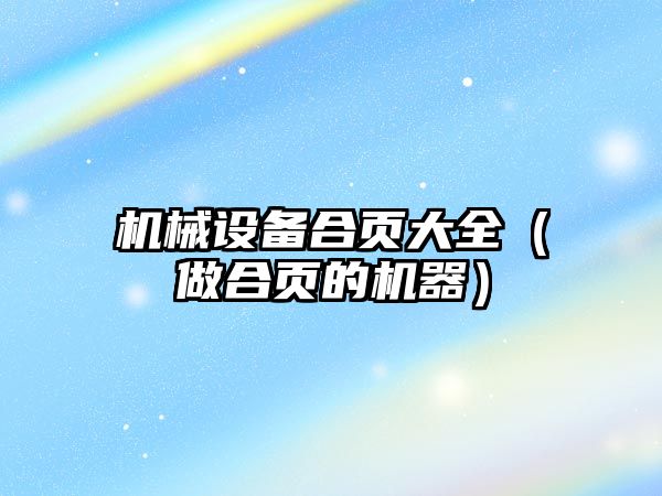 機械設備合頁(yè)大全（做合頁(yè)的機器）