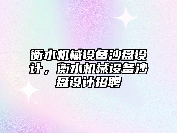 衡水機械設備沙盤(pán)設計，衡水機械設備沙盤(pán)設計招聘