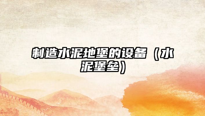 制造水泥地堡的設備（水泥堡壘）