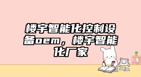 樓宇智能化控制設備oem，樓宇智能化廠(chǎng)家