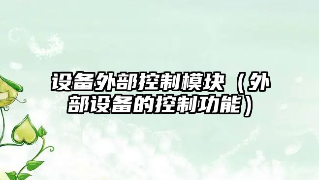 設備外部控制模塊（外部設備的控制功能）