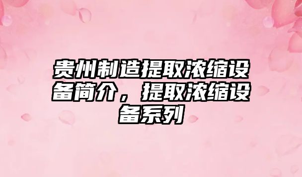 貴州制造提取濃縮設備簡(jiǎn)介，提取濃縮設備系列