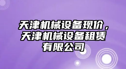 天津機械設備現價(jià)，天津機械設備租賃有限公司
